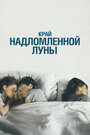 Смотреть Край надломленной луны на HDrezka онлайн в HD качестве 720p
