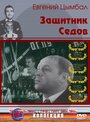 Смотреть Защитник Седов на хдрезка онлайн в HD качестве 720p