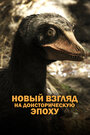 Смотреть Древняя Земля — новый взгляд на доисторическую эпоху на хдрезка онлайн в HD качестве 720p