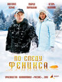Смотреть По следу Феникса онлайн в HD качестве 720p