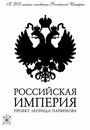 Смотреть Российская Империя на хдрезка онлайн в HD качестве 720p