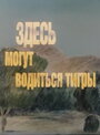 Смотреть Здесь могут водиться тигры онлайн в HD качестве 