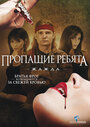 Смотреть Пропащие ребята 3: Жажда на HDrezka онлайн в HD качестве 720p