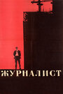 Смотреть Журналист на хдрезка онлайн в HD качестве 720p