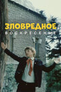 Смотреть Зловредное воскресенье на хдрезка онлайн в HD качестве 720p