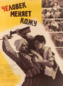 Смотреть Человек меняет кожу на HDrezka онлайн в HD качестве 720p