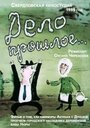 Смотреть Дело прошлое... на хдрезка онлайн в HD качестве 720p