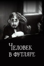 Смотреть Человек в футляре на HDrezka онлайн в HD качестве 720p