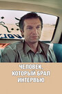 Смотреть Человек, который брал интервью на хдрезка онлайн в HD качестве 720p
