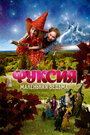 Смотреть Фуксия — маленькая ведьма на хдрезка онлайн в HD качестве 720p