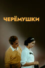 Смотреть Черемушки на HDrezka онлайн в HD качестве 720p