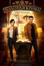 Смотреть Золотая кровь. Чертолье на хдрезка онлайн в HD качестве 720p