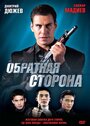 Смотреть Обратная сторона на хдрезка онлайн в HD качестве 720p