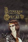 Смотреть В поисках Олуэн на HDrezka онлайн в HD качестве 720p