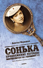 Смотреть Сонька: Продолжение легенды на HDrezka онлайн в HD качестве 720p