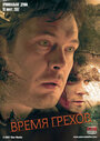 Смотреть Время грехов на хдрезка онлайн в HD качестве 720p