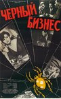 Смотреть Черный бизнес на HDrezka онлайн в HD качестве 720p