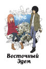 Смотреть Восточный Эдем на HDrezka онлайн в HD качестве 720p