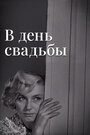 Смотреть В день свадьбы на HDrezka онлайн в HD качестве 720p