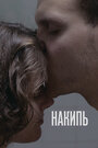Смотреть Накипь на HDrezka онлайн в HD качестве 720p