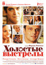 Смотреть Холостые выстрелы на HDrezka онлайн в HD качестве 720p