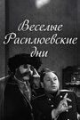 Смотреть Веселые Расплюевские дни на HDrezka онлайн в HD качестве 720p