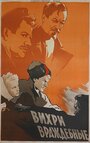 Смотреть Вихри враждебные на хдрезка онлайн в HD качестве 720p