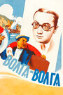 Смотреть Волга-Волга на хдрезка онлайн в HD качестве 720p