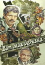 Смотреть Вот моя деревня... на хдрезка онлайн в HD качестве 720p