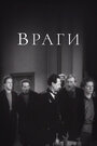 Смотреть Враги на HDrezka онлайн в HD качестве 720p