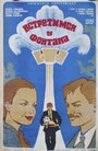 Смотреть Встретимся у фонтана на хдрезка онлайн в HD качестве 720p