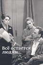 Смотреть Все остается людям на HDrezka онлайн в HD качестве 720p