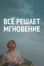 Смотреть Все решает мгновение на HDrezka онлайн в HD качестве 720p