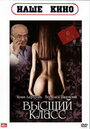 Смотреть Высший класс на хдрезка онлайн в HD качестве 720p