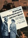 Смотреть Взрыв замедленного действия на хдрезка онлайн в HD качестве 720p