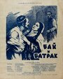 Смотреть Бай и батрак на хдрезка онлайн в HD качестве 720p