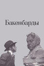 Смотреть Бакенбарды на HDrezka онлайн в HD качестве 720p