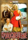 Смотреть Кровосмешение на HDrezka онлайн в HD качестве 720p