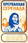Смотреть Прерванная серенада на хдрезка онлайн в HD качестве 720p