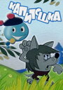 Смотреть Капитошка на HDrezka онлайн в HD качестве 720p