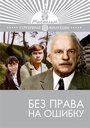 Смотреть Без права на ошибку на хдрезка онлайн в HD качестве 720p