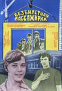 Смотреть Безбилетная пассажирка на HDrezka онлайн в HD качестве 720p