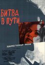 Смотреть Битва в пути на HDrezka онлайн в HD качестве 720p