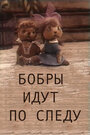 Смотреть Бобры идут по следу на HDrezka онлайн в HD качестве 720p