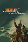 Смотреть «Богатырь» идёт в Марто на хдрезка онлайн в HD качестве 720p