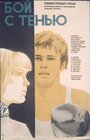 Смотреть Бой с тенью на HDrezka онлайн в HD качестве 720p