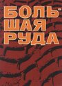 Смотреть Большая руда на хдрезка онлайн в HD качестве 720p