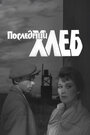 Смотреть Последний хлеб на хдрезка онлайн в HD качестве 720p