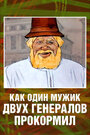 Смотреть Как один мужик двух генералов прокормил на HDrezka онлайн в HD качестве 720p