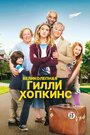 Смотреть Великолепная Гилли Хопкинс на HDrezka онлайн в HD качестве 720p
